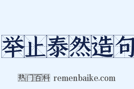 举止泰然造句是什么意思的图片